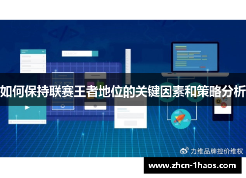 如何保持联赛王者地位的关键因素和策略分析