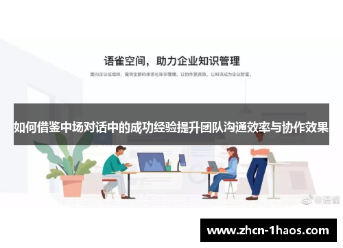 如何借鉴中场对话中的成功经验提升团队沟通效率与协作效果 如何借鉴中场对话中的成功经验提升团队沟通效率与协作效果