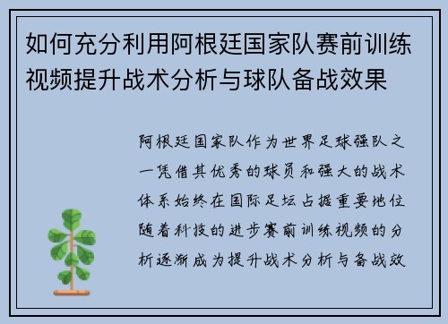如何充分利用阿根廷国家队赛前训练视频提升战术分析与球队备战效果 如何充分利用阿根廷国家队赛前训练视频提升战术分析与球队备战效果