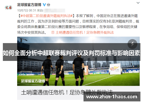 如何全面分析中超联赛裁判评议及判罚标准与影响因素