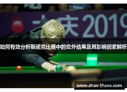 如何有效分析斯诺克比赛中的意外结果及其影响因素解析