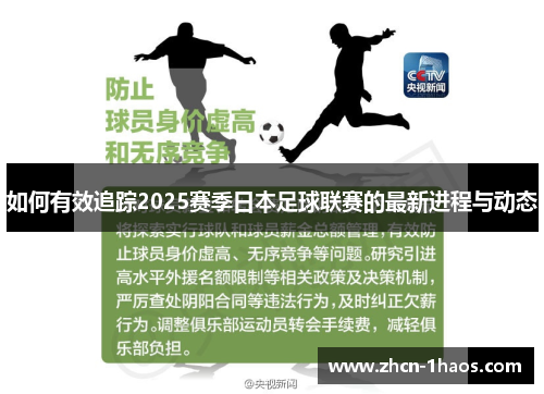 如何有效追踪2025赛季日本足球联赛的最新进程与动态