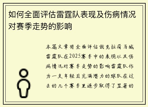 如何全面评估雷霆队表现及伤病情况对赛季走势的影响