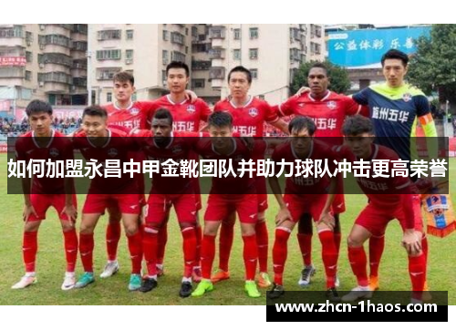 如何加盟永昌中甲金靴团队并助力球队冲击更高荣誉