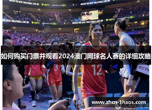 如何购买门票并观看2024澳门网球名人赛的详细攻略