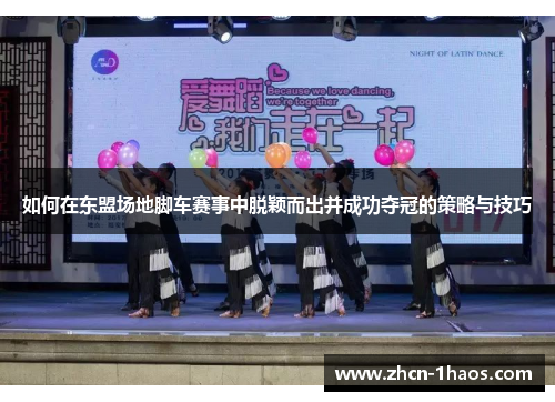 如何在东盟场地脚车赛事中脱颖而出并成功夺冠的策略与技巧