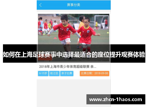 如何在上海足球赛事中选择最适合的座位提升观赛体验