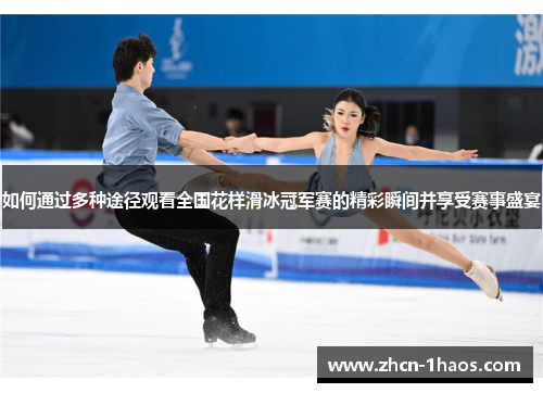 如何通过多种途径观看全国花样滑冰冠军赛的精彩瞬间并享受赛事盛宴
