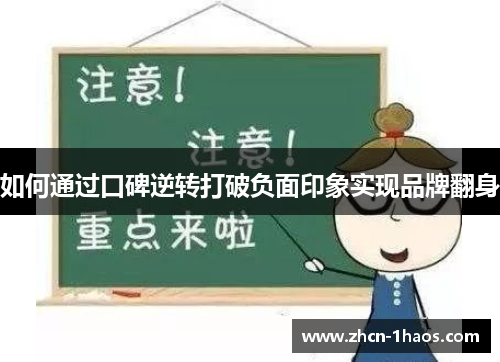 如何通过口碑逆转打破负面印象实现品牌翻身