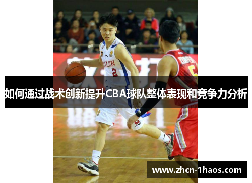 如何通过战术创新提升CBA球队整体表现和竞争力分析