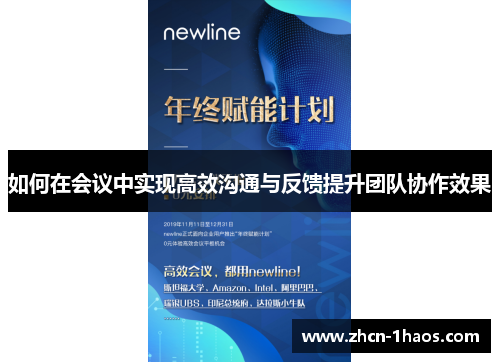 如何在会议中实现高效沟通与反馈提升团队协作效果