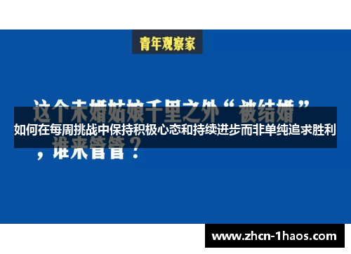 如何在每周挑战中保持积极心态和持续进步而非单纯追求胜利