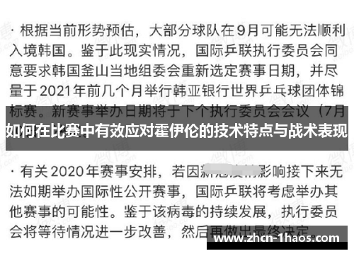 如何在比赛中有效应对霍伊伦的技术特点与战术表现