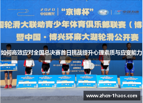 如何高效应对全国总决赛首日挑战提升心理素质与应变能力