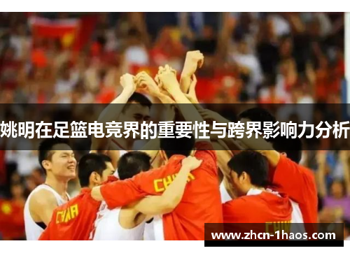 姚明在足篮电竞界的重要性与跨界影响力分析