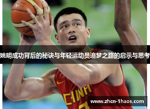 姚明成功背后的秘诀与年轻运动员追梦之路的启示与思考