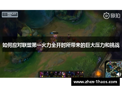 如何应对联盟第一火力全开时所带来的巨大压力和挑战