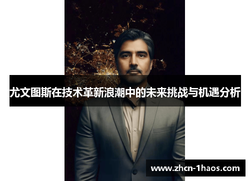 尤文图斯在技术革新浪潮中的未来挑战与机遇分析