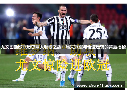 尤文图斯欧冠历史两大耻辱之战：痛失冠军与奇迹逆转的背后揭秘