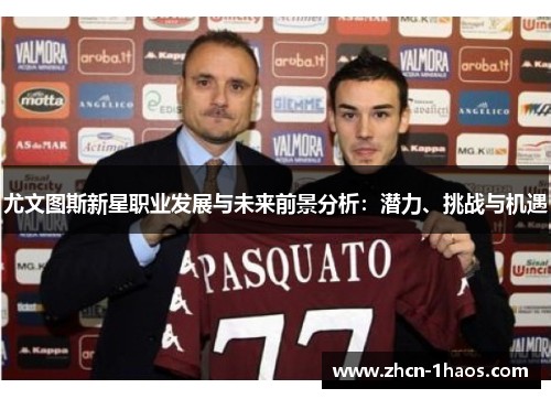 尤文图斯新星职业发展与未来前景分析：潜力、挑战与机遇