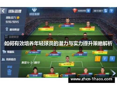 如何有效培养年轻球员的潜力与实力提升策略解析