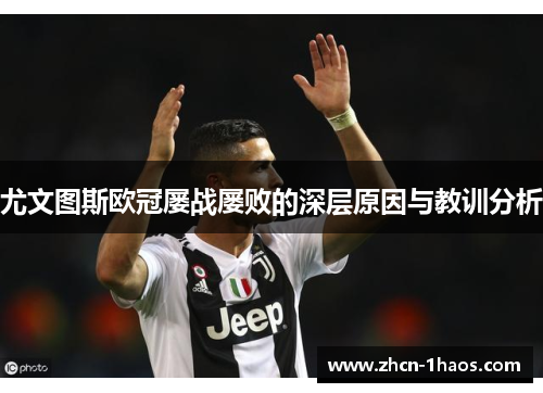 尤文图斯欧冠屡战屡败的深层原因与教训分析