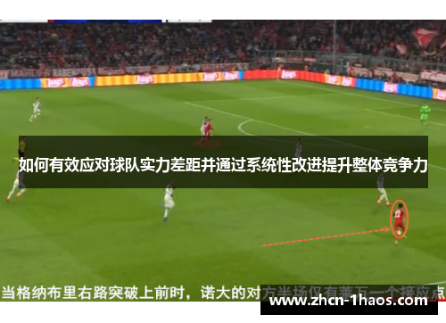 如何有效应对球队实力差距并通过系统性改进提升整体竞争力