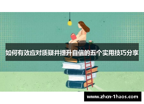 如何有效应对质疑并提升自信的五个实用技巧分享