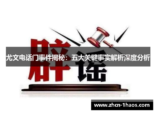 尤文电话门事件揭秘：五大关键事实解析深度分析