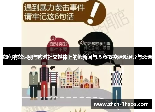 如何有效识别与应对社交媒体上的假新闻与恶意指控避免误导与恐慌