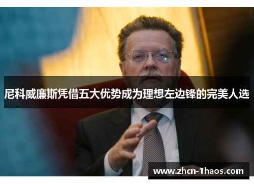 尼科威廉斯凭借五大优势成为理想左边锋的完美人选