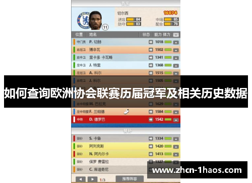 如何查询欧洲协会联赛历届冠军及相关历史数据