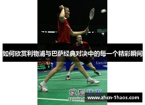 如何欣赏利物浦与巴萨经典对决中的每一个精彩瞬间