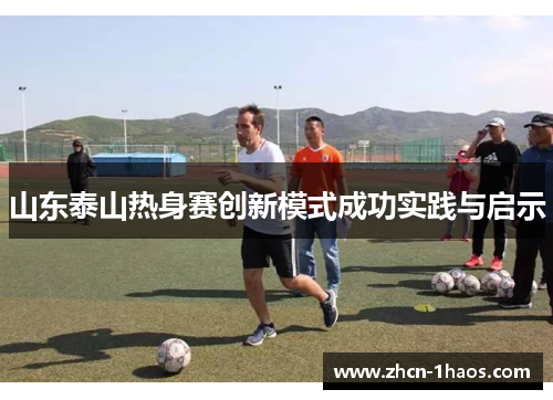 山东泰山热身赛创新模式成功实践与启示 山东泰山热身赛创新模式成功实践与启示
