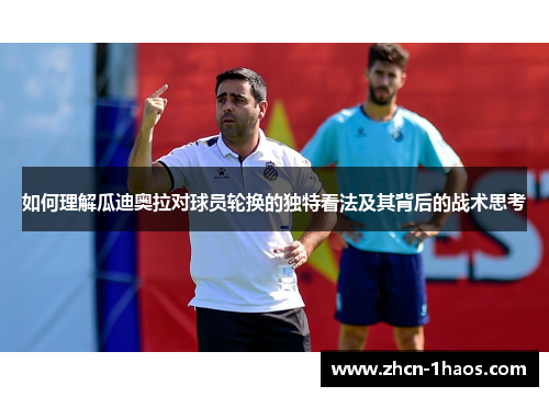 如何理解瓜迪奥拉对球员轮换的独特看法及其背后的战术思考