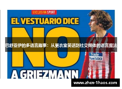 巴舒亚伊的多语言趣事：从更衣室笑话到社交媒体的语言魔法