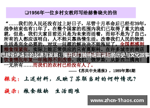 巴舒亚伊语言的起源与发展：揭开这门独特语言背后的历史与文化故事