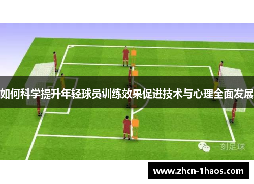 如何科学提升年轻球员训练效果促进技术与心理全面发展