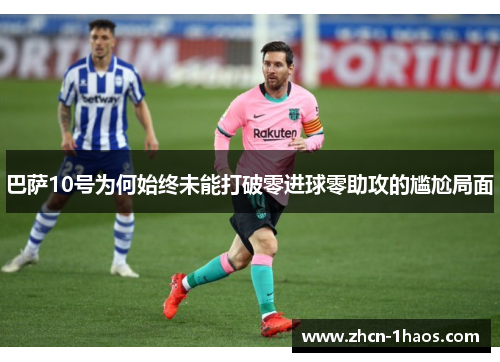 巴萨10号为何始终未能打破零进球零助攻的尴尬局面
