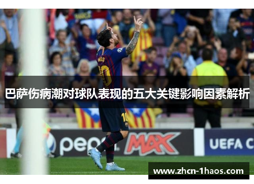 巴萨伤病潮对球队表现的五大关键影响因素解析