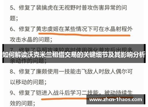 如何解读沃克米兰租借交易的关键细节及其影响分析