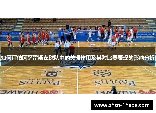 如何评估冈萨雷斯在球队中的关键作用及其对比赛表现的影响分析