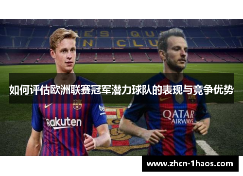 如何评估欧洲联赛冠军潜力球队的表现与竞争优势