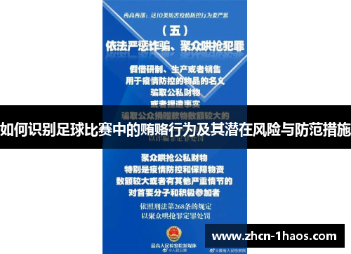 如何识别足球比赛中的贿赂行为及其潜在风险与防范措施