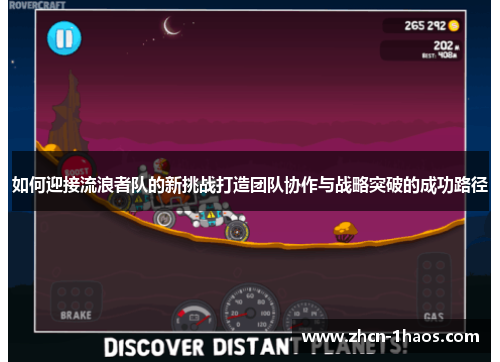 如何迎接流浪者队的新挑战打造团队协作与战略突破的成功路径