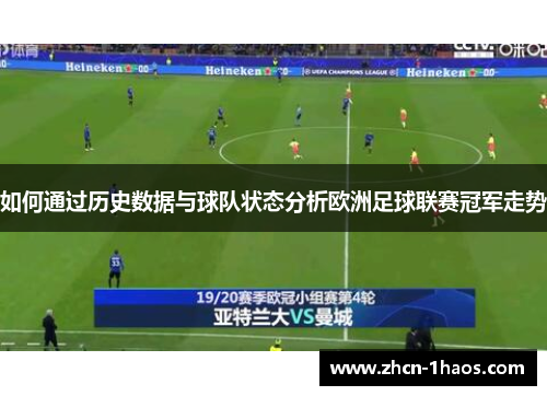 如何通过历史数据与球队状态分析欧洲足球联赛冠军走势