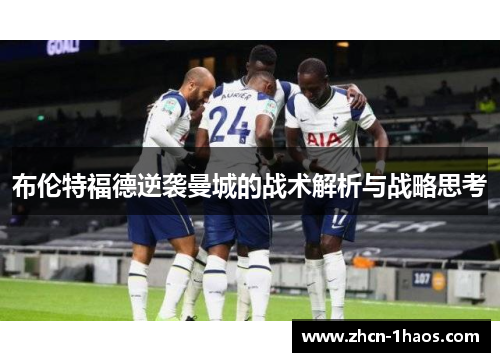 布伦特福德逆袭曼城的战术解析与战略思考
