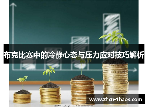 布克比赛中的冷静心态与压力应对技巧解析