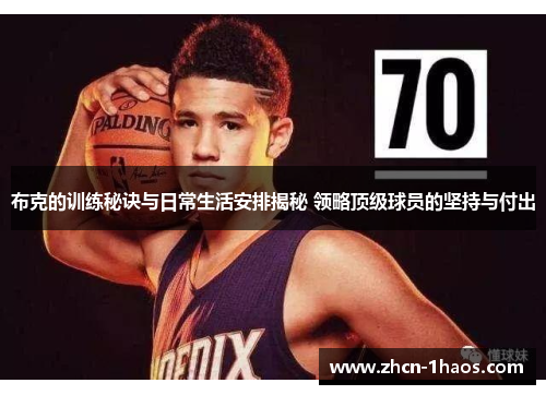 布克的训练秘诀与日常生活安排揭秘 领略顶级球员的坚持与付出