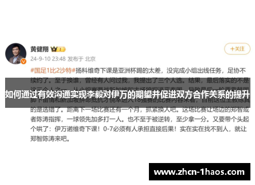 如何通过有效沟通实现李毅对伊万的期望并促进双方合作关系的提升